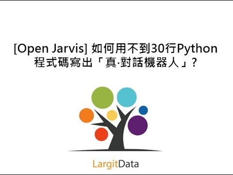 [Open Jarvis] 如何用不到30行Python程式碼寫出「真‧對話機器人」?