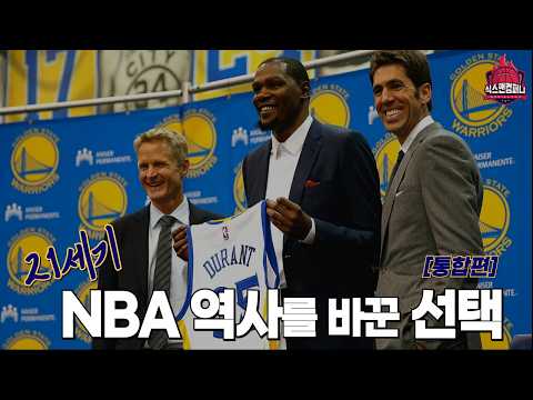 21세기 NBA 역사를 바꾼 선택 TOP 10 [통합편]