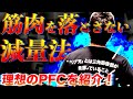【筋トレ】ダイエット時に筋肉をしっかり残す減量法! 目安のPFCもご紹介。