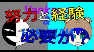 ［雑談］努力と経験は必要か？