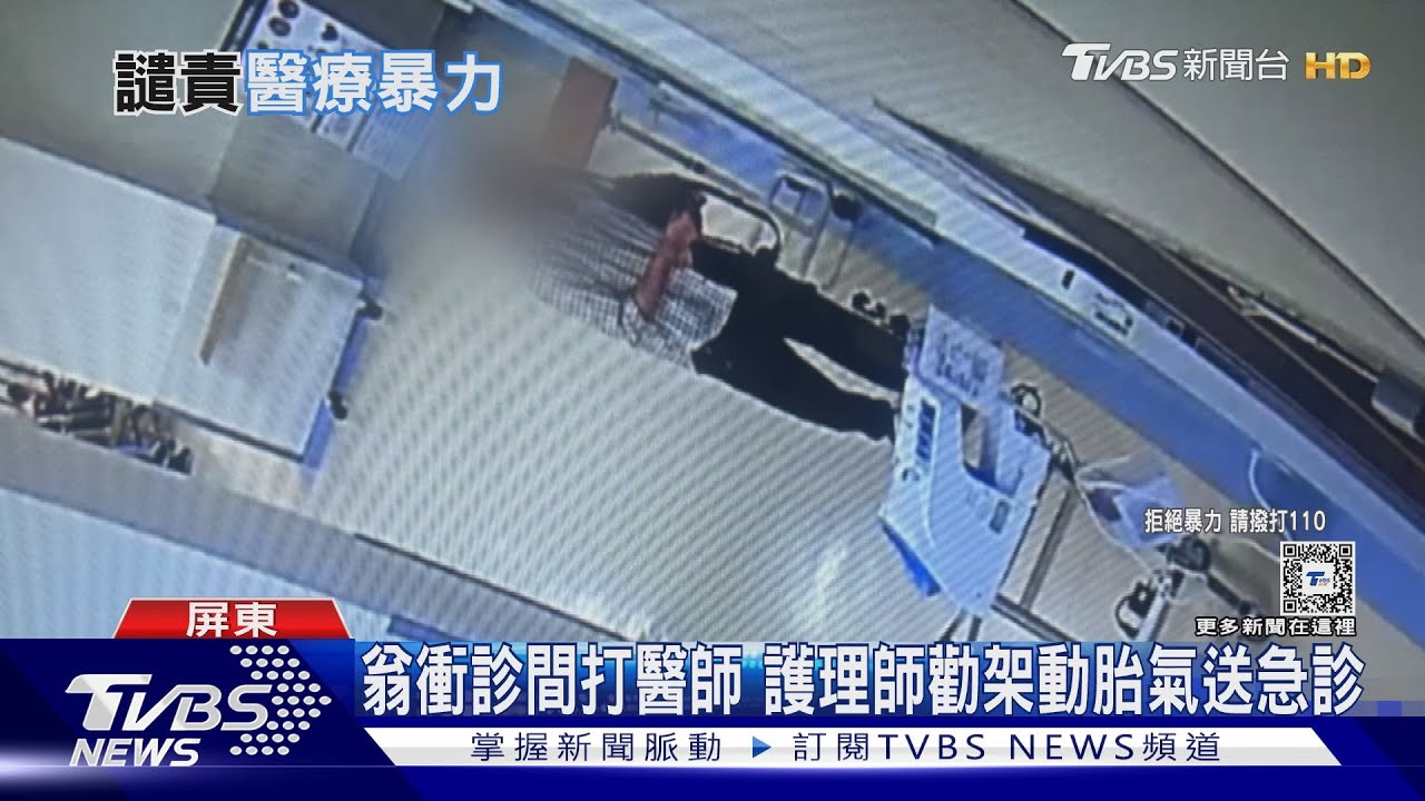 7旬翁衝診間暴打醫師 護理師勸架動胎氣送急診