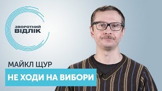 Зворотний відлік. Майкл Щур