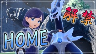 【ポケモンSV 碧の仮面】図鑑完成させるぞ！HOMEも解禁したぞ！