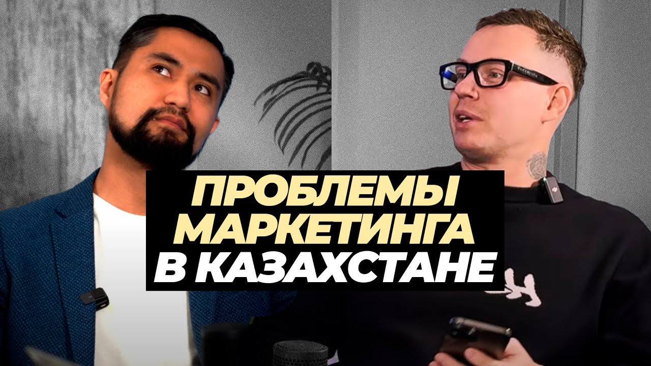Что не так с маркетингом в Казахстане. Подкаст про продажи, маркетинг и успех в бизнесе.