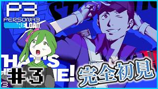 【ペルソナ3 リロード #3】ペルソナ使いはペルソナ使いと惹かれあう