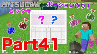 【ミツクラ】Part41 - エンドラ戦の準備！ポーション作りまくって自分を強化しまくるぞぉ！！！【マインクラフト / マイクラ】【ミッキーゲームズ】