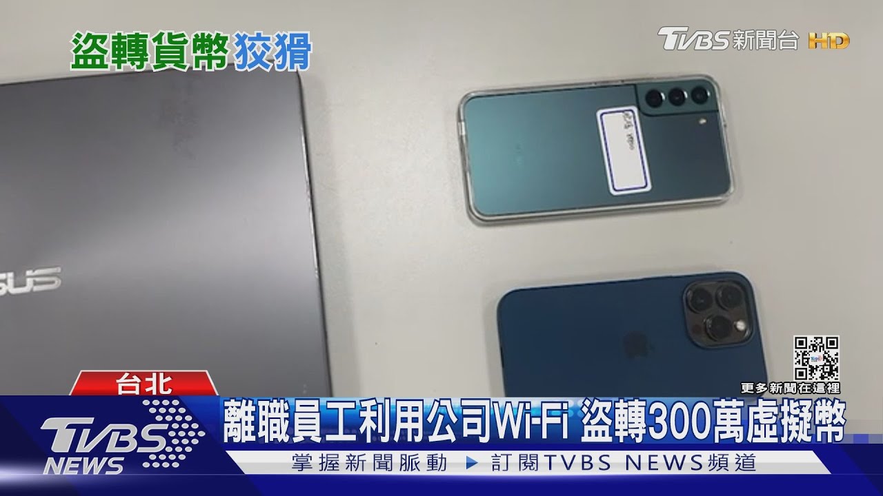 離職員工利用公司Wi-Fi 盜轉300萬虛擬幣