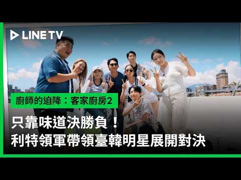 【廚師的迫降：客家廚房2】精彩片花：只靠味道決勝負！利特領軍帶領臺韓明星展開對決｜LINE TV 共享追劇生活