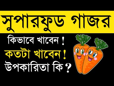 নিয়মিত গাজর খেলে কি হয় | গাজরের জুস কখন খাওয়া উচিত | গাজরে ভিটামিন কি