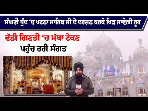 ਸੰਘਣੀ ਧੁੰਦ ‘ਚ ਪਟਨਾ ਸਾਹਿਬ ਜੀ ਦੇ ਦਰਸ਼ਨ ਕਰਕੇ ਖਿੜ ਜਾਵੇਗੀ ਰੂਹ