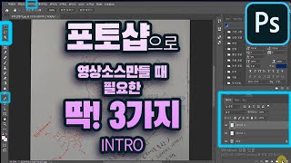 [포토샵강좌 intro] 꼭 알아야 할 포토샵기능  세가지! 선택, 레이어, 조정 메뉴에 대한 인트로 강의