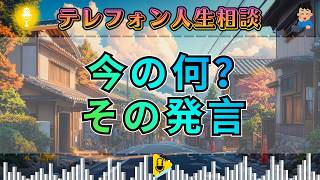 【テレフォン人生相談】「今の何？」スタジオ騒然…一瞬で空気が変わった衝撃の発言
