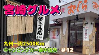 【九州　キャンピングカー旅#12】宮崎おすすめグルメ2店！これを食べなきゃ先には進めない！！　＜2026春、九州一周2500Kmの旅＞