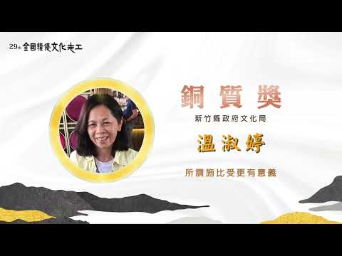 第29屆【銅質獎】溫淑婷