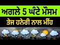 Next 5 hours weather update Punjab, Punjab weather today, Punjab da mausam, Weather info