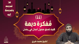 مفكرة ديمة ❤ الشيخ #محمد_خيري #اللقاء_الأسبوعي #بين_قدومه_و_قدومك_إليه image