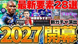 【絶対見て】イーフト2027開幕きたああああああ！この動画を見れば、最新要素28個全て理解出来ます！絶対知るべき2027最新情報まとめ【eFootball/イーフト2026アプリ】
