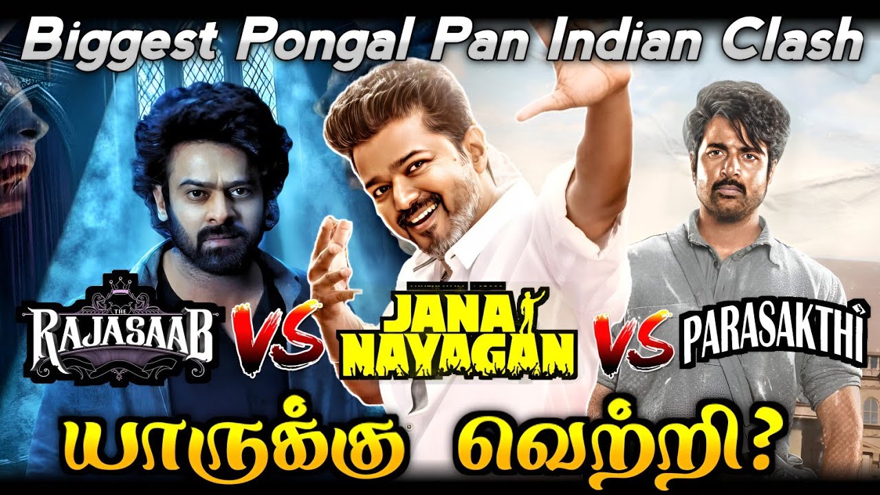ஜனநாயகன் Vs பராசக்தி Vs ராஜசாப் /Biggest Pongal Pan Indian Clash / யாருக்கு ?