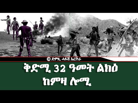 ቅድሚ 32 ዓመት ልክዕ ከምዛ ሎሚ - DimTsi Hafash Eritrea/ድምጺ ሓፋሽ ኤርትራ