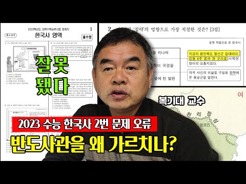 [동이월드] 2023년 수능 한국사 2번 문제 오류 - 반도사관을 왜 가르치나? _ by 복기대 교수