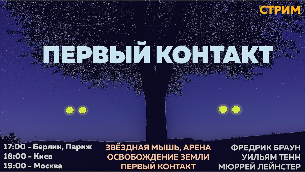 Стрим-антистресс. Если мы не одни во Вселенной. Читаем научно-фантастические
