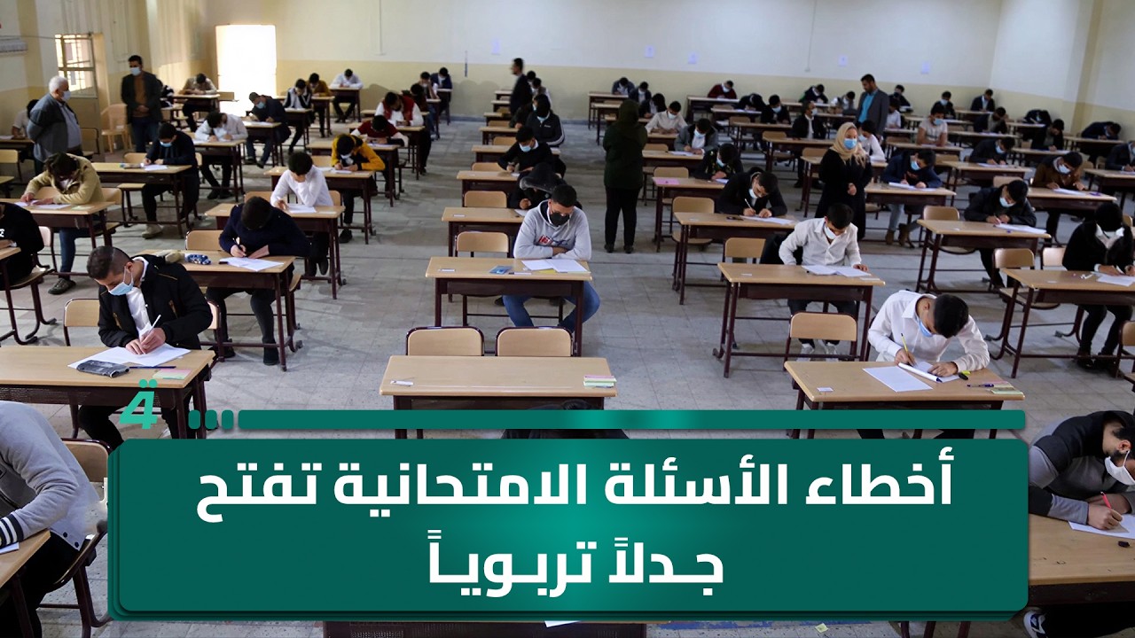 فيديو | أخطاء الأسئلة الامتحانية تفتح جدلاً تربوياً حول دقة المراجعة والرقابة
