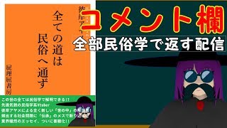 彼岸アヤメによる超絶久しぶりのコメント全部民俗学で返す配信