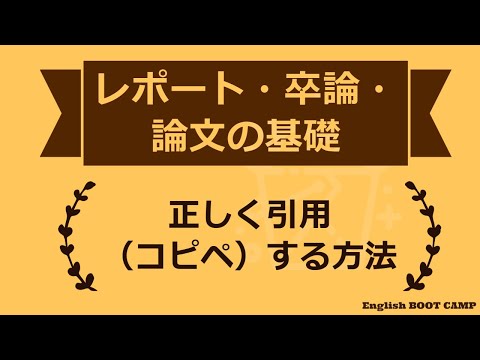 正しいコピペ（引用）の仕方の動画（YouTube）