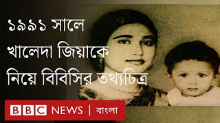১৯৯১ সালে খালেদা জিয়াকে নিয়ে বিবিসিতে প্রচারিত তথ্যচিত্র | BBC Bangla
