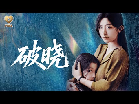 【FULL】「祁聖翰＆趙佳」忍受多年家暴与控制，我默默记下每一笔账。直到他为我买下天价保单，和情人密谋“意外”时，我决定让这场意外，真的发生。《破晓》