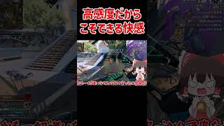 【APEX】高感度だからこそできる快感 #shorts #apexlegends #apex  #ゆっくり実況