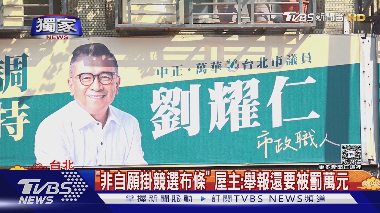 屋主怒「外牆遭強佔」 綠議員「誤掛」:會拆看板