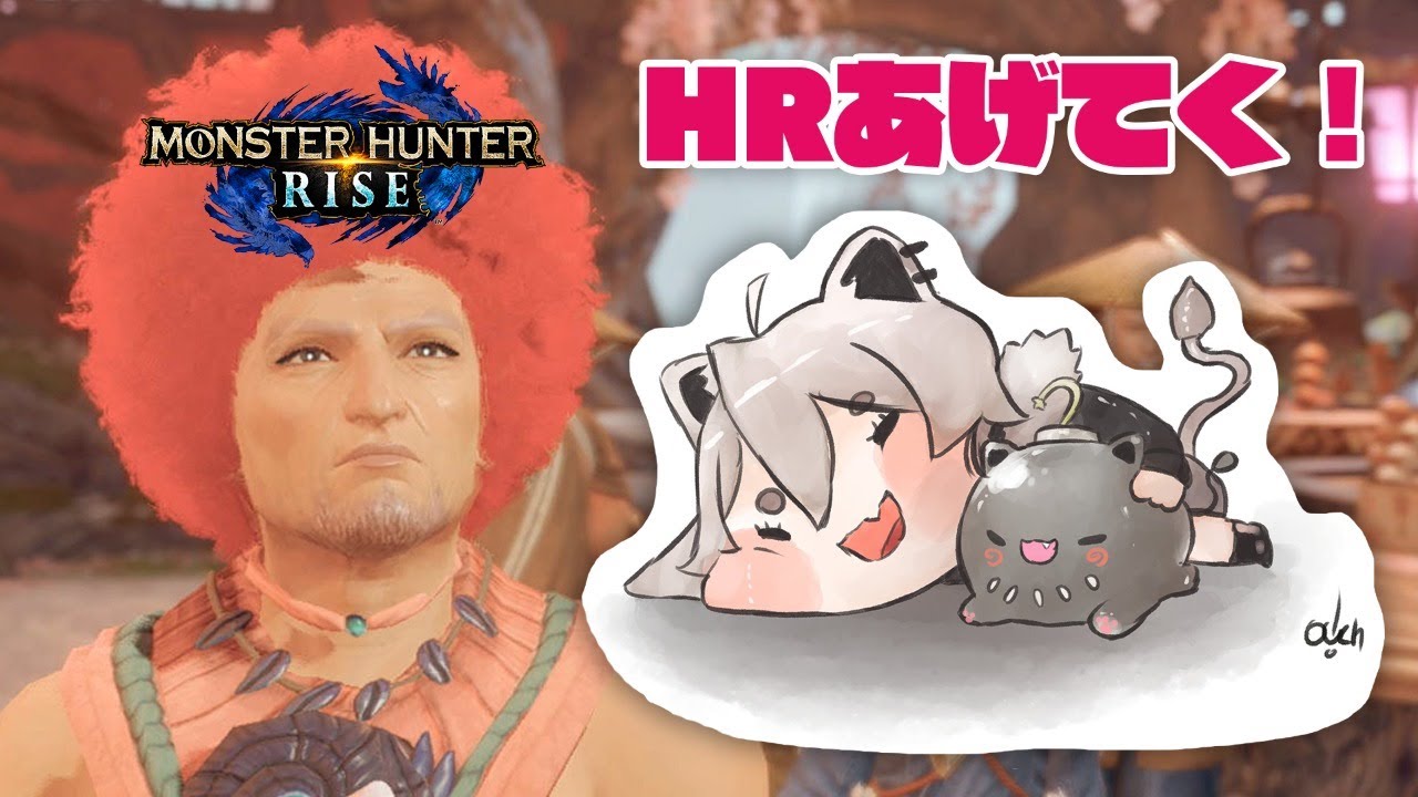 【モンハンライズ】HRあげてくぞい～！【獅白ぼたん視点/ホロライブ】