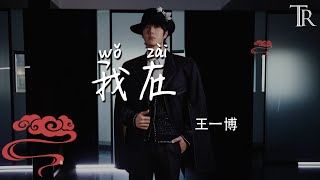 Download lagu 我在(I AM NOT HERE)—王一博『wo zai (I AM NOT HERE)—wang yi bo』 mp3