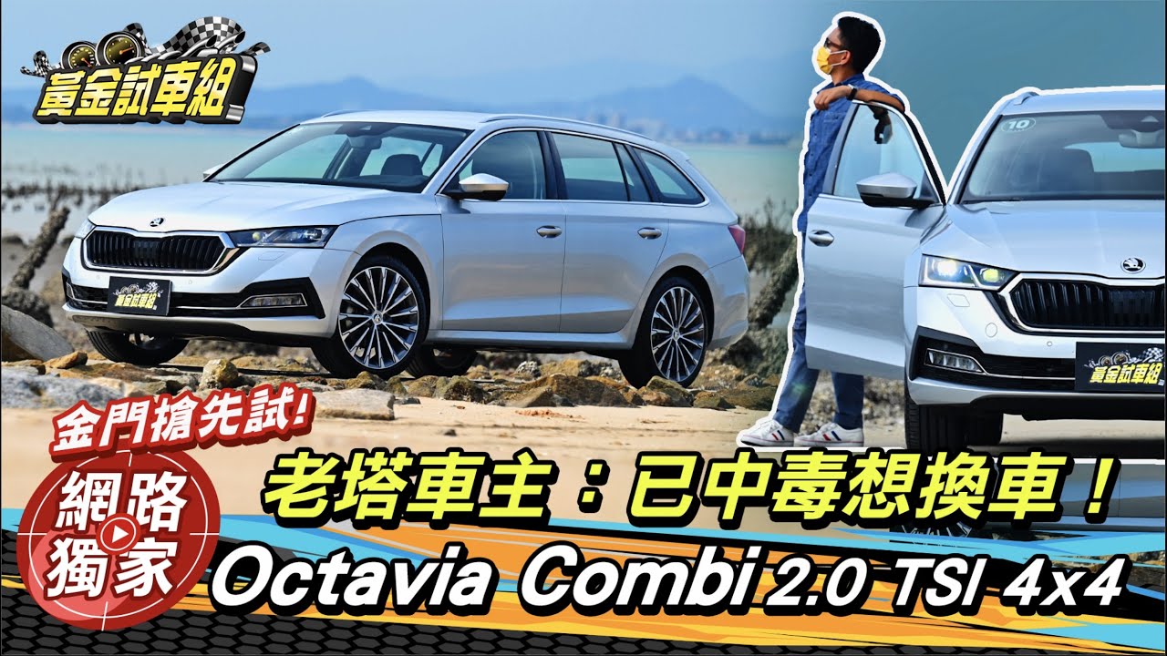 【黃金試車組】新世代Octavia旅行車金門搶先試 老塔車主:換就對了!