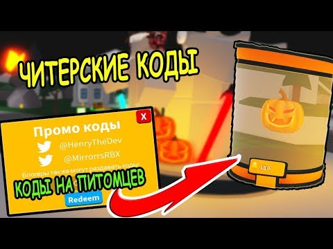 ЧИТЕРСКИЕ КОДЫ НА ПИТОМЦЕВ В СИМУЛЯТОР ЛАЗЕРНОГО КАЧКА РОБЛОКС! Saber Simulator roblox