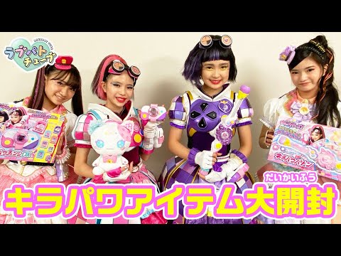 【ラブパトチューブスペシャル企画4日目】新ガールズ×戦士　キラメキパワーズがラブパトチューブに出演！！NEWアイテム開封動画に挑戦☆