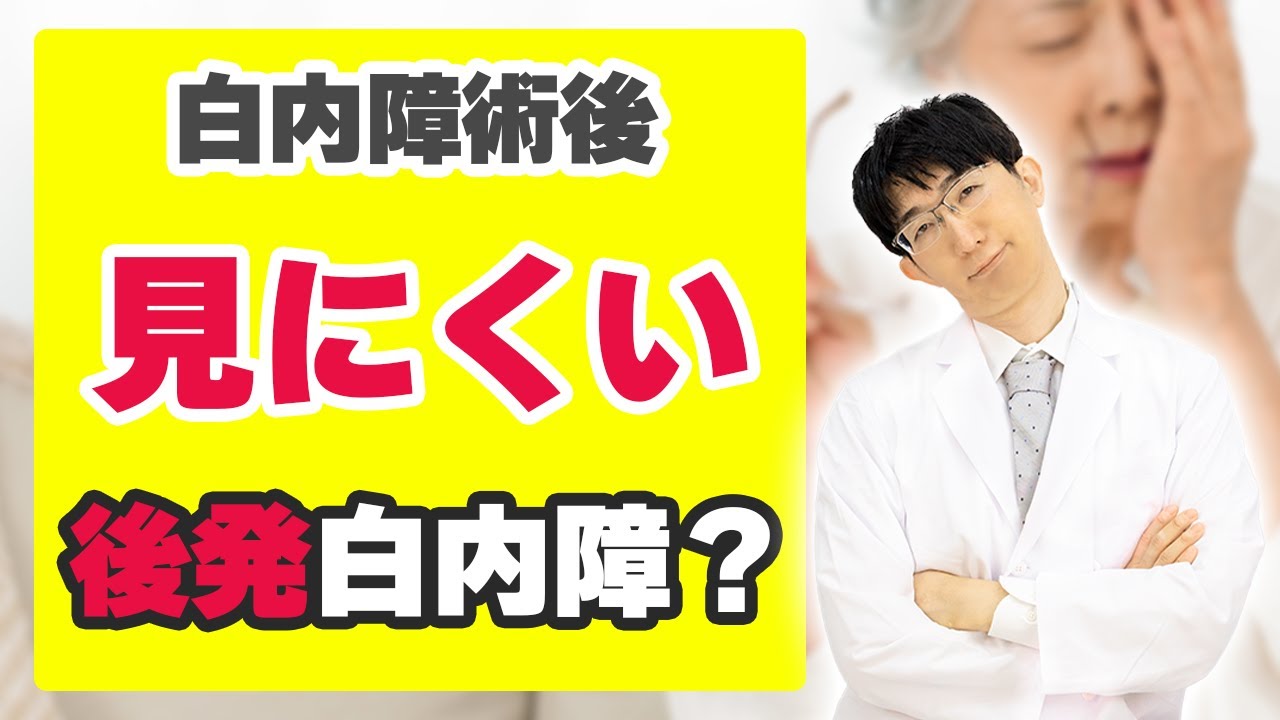 白内障手術後に見えにくくなる理由