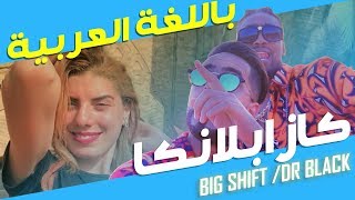 COVER Saad Lamjarred - CASABLANCA -   باللغة العربية المغاربية  // BIG SHIFT - DR BLACK