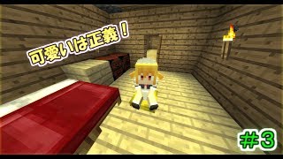 ゆったりのんびりマインクラフト＃3【ゆっくり実況】
