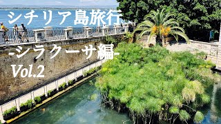 シチリア島旅行vlog/シラクーサ/vol.2/真っ白な美しいドゥオモ/キラキラの海