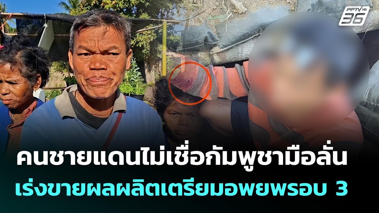 คนชายแดนไม่เชื่อกัมพูชามือลั่นเร่งขายผลผลิตเตร?