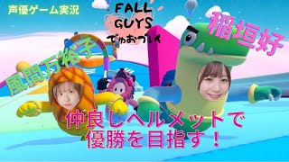 【稲垣好・風間万裕子】仲良しヘルメットスキンで優勝を目指す！【FALL GUYS】【２人実況】