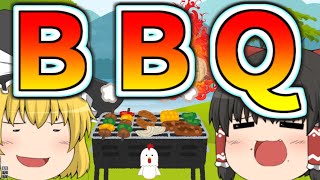 【ゆっくり茶番】ＢＢＱの巻き