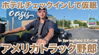 アメリカ長距離トラック運転手 ホテルチェックインして仮眠 in Springfield ミズーリ州 【#2103 2026-8-3】