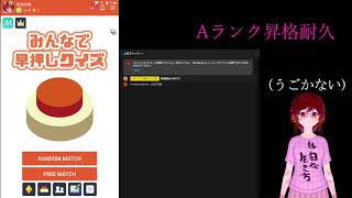 【みんはや】RiJを見ながらAランク帯まで押し上げるRTA【耐久】