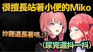 Miko 站著上完還要「抖一抖」？讓Lui不禁質疑Miko 難道『長著』嗎ww【さくらみこ/櫻巫女/鷹嶺ルイ】【hololive中文/精華/翻譯】
