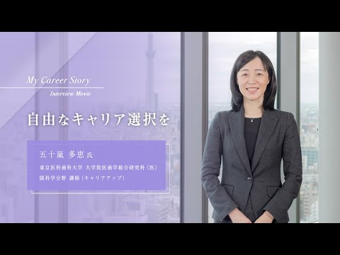 五十嵐 多恵「自由なキャリア選択を」東京医科歯科大学キャリアアップ教員インタビュー（2023年3月）