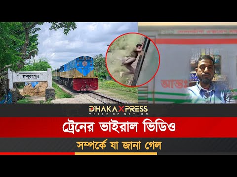 চলন্ত ট্রেন থেকে ফেলে দেওয়া—ভাইরাল ভিডিওর নেপথ্যে কী ঘটেছিল?