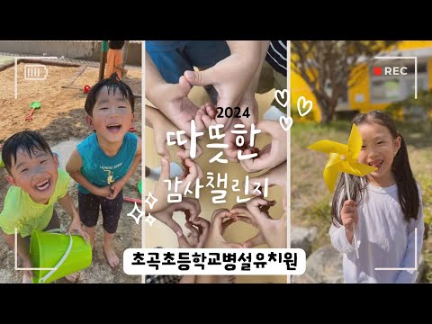 [2024 따뜻한 감사 챌린지]초곡초등학교병설유치원